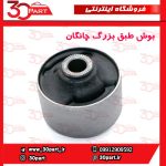 بوش طبق بزرگ چانگان CS35 - تصویر 3