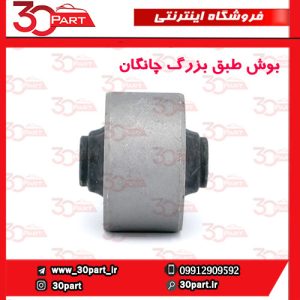 بوش طبق بزرگ چانگان CS35