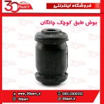 بوش طبق جلویی چانگان CS35