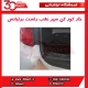 خار کور کن سپر عقب راست برلیانس-H330