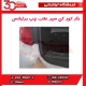 خار کور کن سپر عقب چپ برلیانس-H330