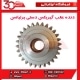 دنده عقب گیربکس دستی برلیانس-H330-H320-HC3