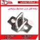 زبانه قفل درب صندوق برلیانس-H330-H230