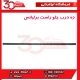 زه درب جلو راست برلیانس-H320-HC3