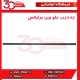 زه درب جلو چپ برلیانس-H320-HC3