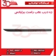 زه درب عقب راست برلیانس-H320-HC3