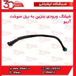 شیلنگ ورودی به ریل سوخت آریو S300