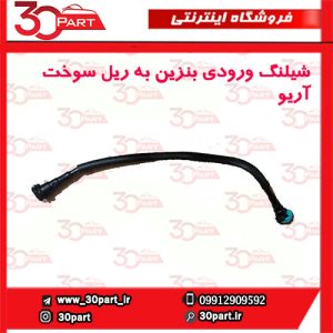 شیلنگ ورودی به ریل سوخت آریو S300