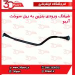 شیلنگ ورودی به ریل سوخت آریو S300