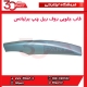 قاب جلویی روف ریل چپ برلیانس-HC3