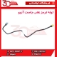 لوله ترمز عقب راست آریو-S300