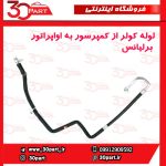 لوله کولر فشار ضعیف اواپراتور کمپرسور برلیانس H330 H320