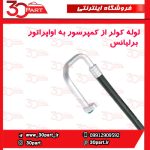 لوله کولر فشار ضعیف اواپراتور کمپرسور برلیانس H330 H320