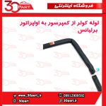لوله کولر فشار ضعیف اواپراتور کمپرسور برلیانس H330 H320