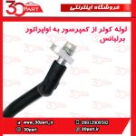 لوله کولر فشار ضعیف اواپراتور کمپرسور برلیانس H330 H320