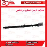 مغزی ترمز دستی برلیانس H330 H320