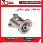 پایه فیلتر روغن برلیانس-H330-H320-HC3-H230-H220-V5