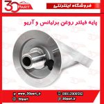 پایه فیلتر روغن برلیانس و آریو
