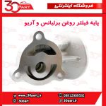 پایه فیلتر روغن برلیانس و آریو