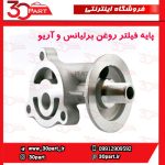 پایه فیلتر روغن برلیانس و آریو