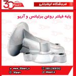 پایه فیلتر روغن برلیانس و آریو