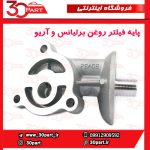 پایه فیلتر روغن برلیانس و آریو