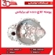 پوسته کلاج دنده ای برلیانس-H330-H320-HC3