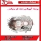 پوسته گیربکس دنده ای برلیانس-H330-H320-HC3