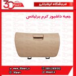 درب داشبور کرم برلیانس H330 H320 HC3