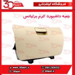 درب داشبور کرم برلیانس H330 H320 HC3