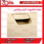 درب داشبور کرم برلیانس H330 H320 HC3