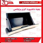 درب داشبور کرم برلیانس H330 H320 HC3