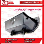 درب داشبور کرم برلیانس H330 H320 HC3