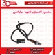 سنسور اکسیژن ثانویه برلیانس-H230-H220
