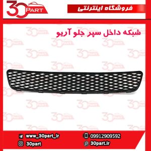 شبکه داخل سپر جلو آریو S300