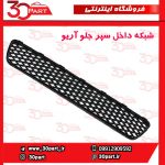 شبکه داخل سپر جلو آریو S300