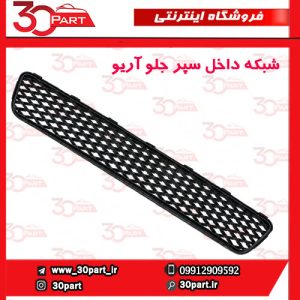 شبکه داخل سپر جلو آریو S300