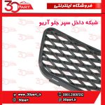 شبکه داخل سپر جلو آریو S300