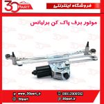 موتور برف پاک کن جلو برلیانس H230 H220