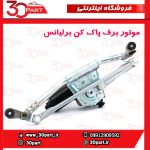 موتور برف پاک کن جلو برلیانس H230 H220