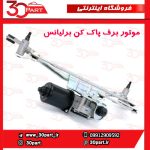 موتور برف پاک کن جلو برلیانس H230 H220