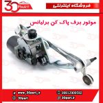 موتور برف پاک کن جلو برلیانس H230 H220