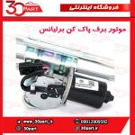 موتور برف پاک کن جلو برلیانس H230 H220