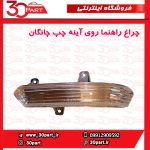 چراغ راهنما روی آینه چپ چانگان-CS35