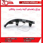 چراغ راهنمای آینه راست چانگان CS35