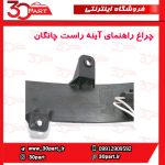 چراغ راهنمای آینه راست چانگان CS35