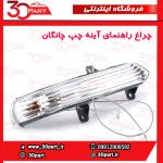 چراغ راهنمای آینه چپ چانگان CS35
