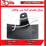 چراغ راهنمای آینه چپ چانگان CS35