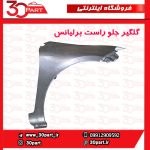 گلگیر جلو شاگرد برلیانس H230 H220