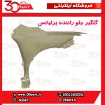 گلگیر جلو راننده برلیانس H230 H220
